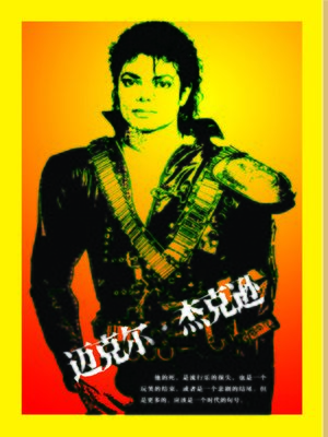 cover image of 迈克尔杰克逊 (Michael Jackson)